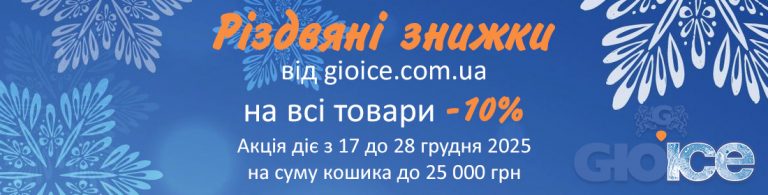 Різдвяні знижки від gioice.com.ua: -10% на всі товари